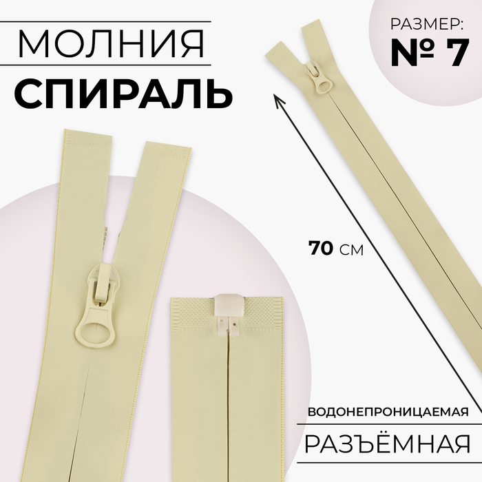 

Молния «Спираль», №7, разъёмная, водонепроницаемая, замок автомат, 70 см, цвет песочный