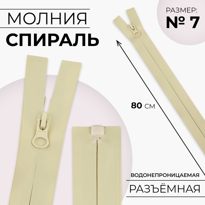 

Молния «Спираль», №7, разъёмная, водонепроницаемая, замок автомат, 80 см, цвет песочный