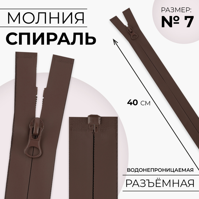 

Молния «Спираль», №7, разъёмная, водонепроницаемая, замок автомат, 40 см, цвет коричневый