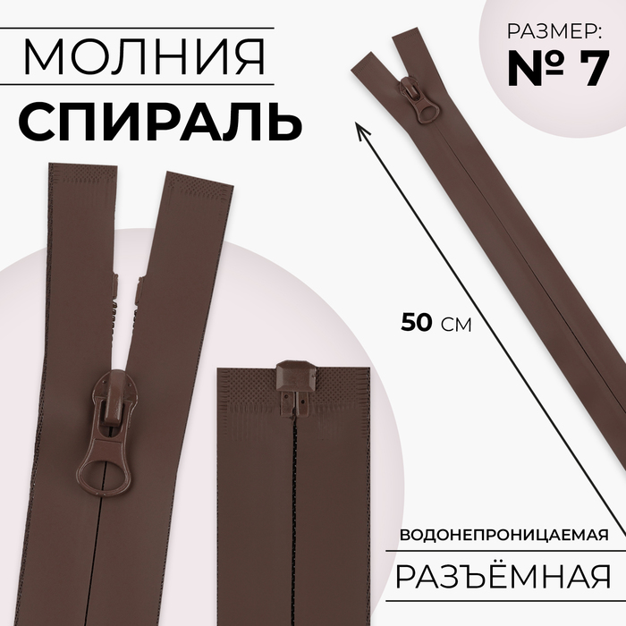 

Молния «Спираль», №7, разъёмная, водонепроницаемая, замок автомат, 50 см, цвет коричневый