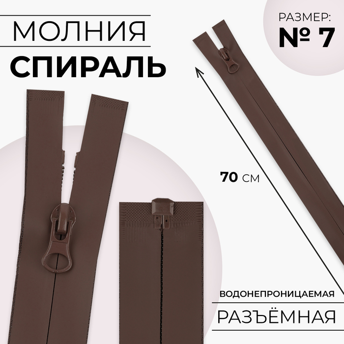 

Молния «Спираль», №7, разъёмная, водонепроницаемая, замок автомат, 70 см, цвет коричневый