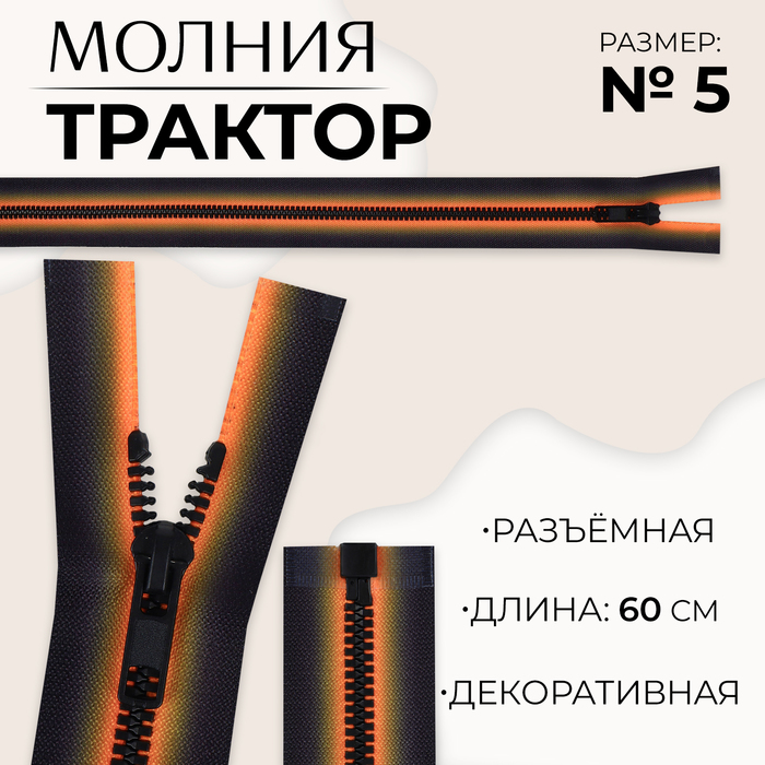 Молния «Трактор», №5, разъёмная, замок автомат, 60 см, цвет оранжевый/чёрный