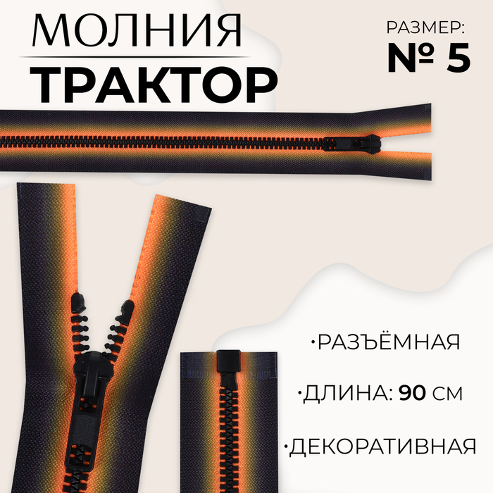 Молния «Трактор», №5, разъёмная, замок автомат, 90 см, цвет оранжевый/чёрный