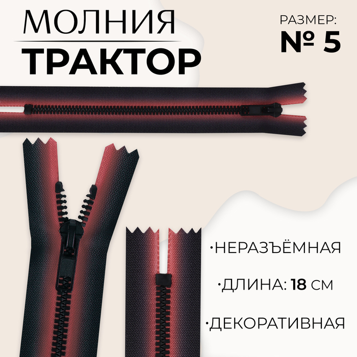 

Молния «Трактор», №5, неразъёмная, замок автомат, 18 см, цвет красный/чёрный
