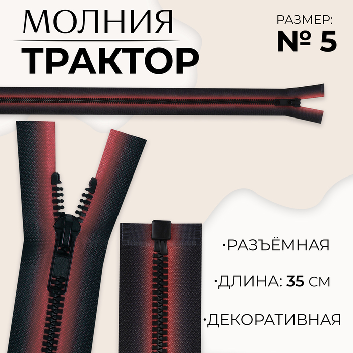 

Молния «Трактор», №5, разъёмная, замок автомат, 35 см, цвет красный/чёрный