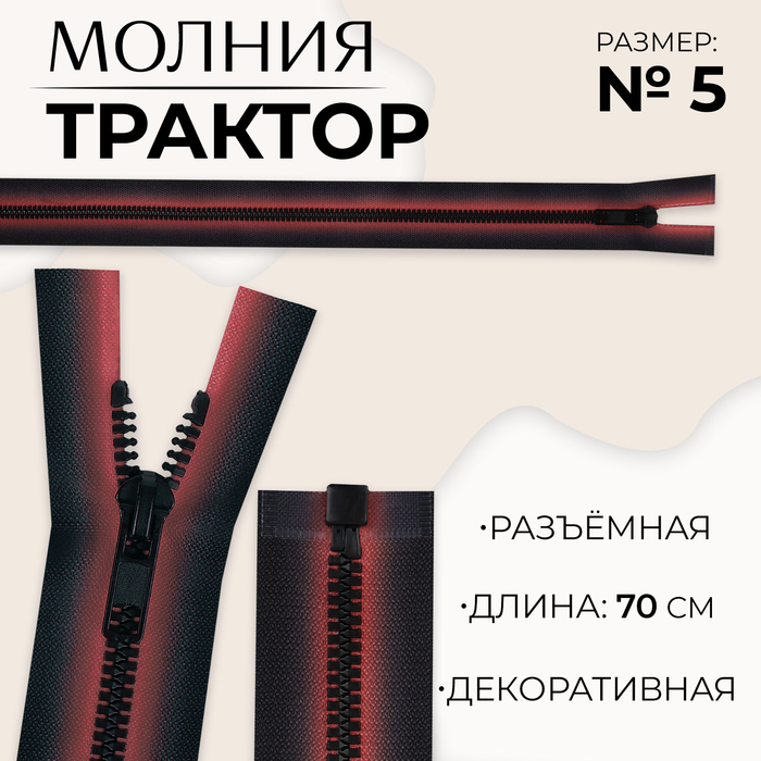 

Молния «Трактор», №5, разъёмная, замок автомат, 70 см, цвет красный/чёрный