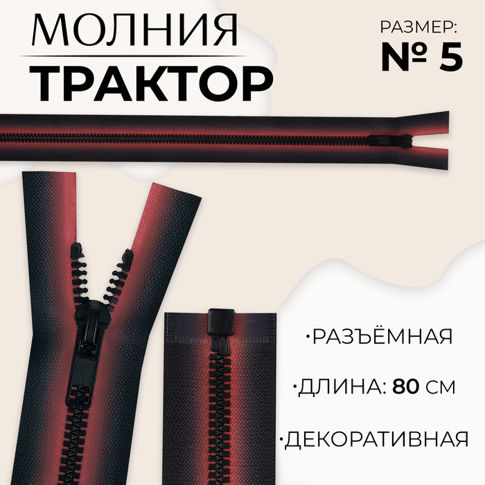 

Молния «Трактор», №5, разъёмная, замок автомат, 80 см, цвет красный/чёрный