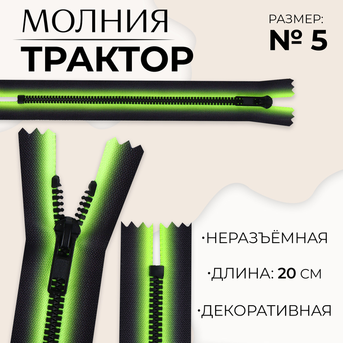 

Молния «Трактор», №5, неразъёмная, замок автомат, 20 см, цвет зелёный/чёрный