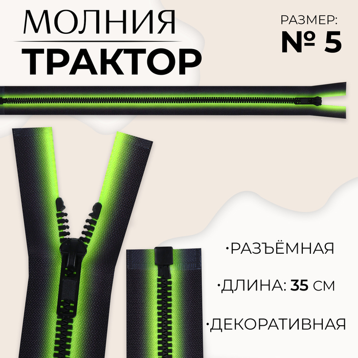 

Молния «Трактор», №5, разъёмная, замок автомат, 35 см, цвет зелёный/чёрный