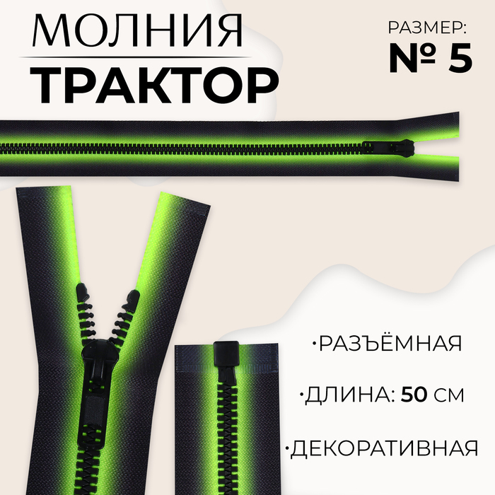 Молния «Трактор», №5, разъёмная, замок автомат, 50 см, цвет зелёный/чёрный