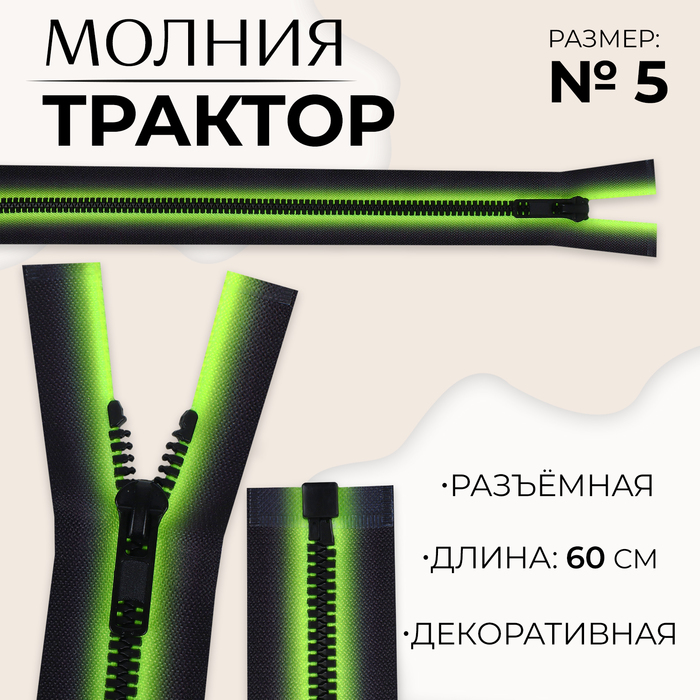 

Молния «Трактор», №5, разъёмная, замок автомат, 60 см, цвет зелёный/чёрный