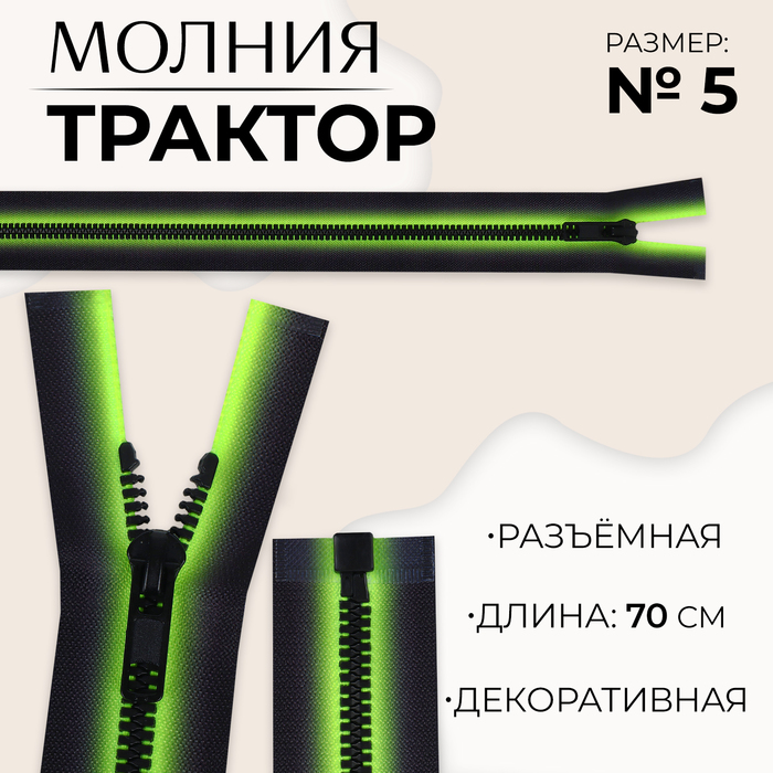 

Молния «Трактор», №5, разъёмная, замок автомат, 70 см, цвет зелёный/чёрный
