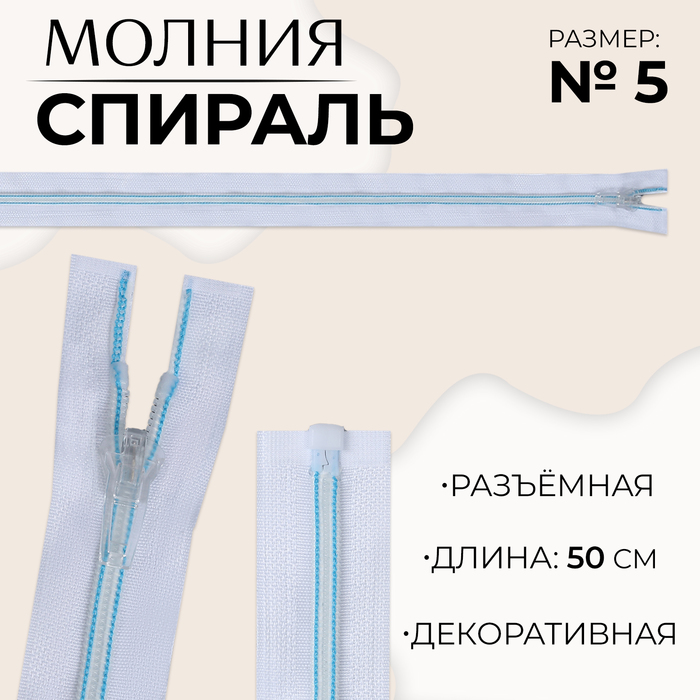 

Молния «Спираль», №5, разъёмная, замок автомат, 50 см, цвет белый/голубой