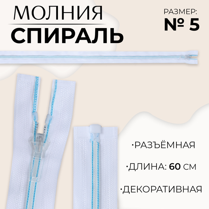 

Молния «Спираль», №5, разъёмная, замок автомат, 60 см, цвет белый/голубой