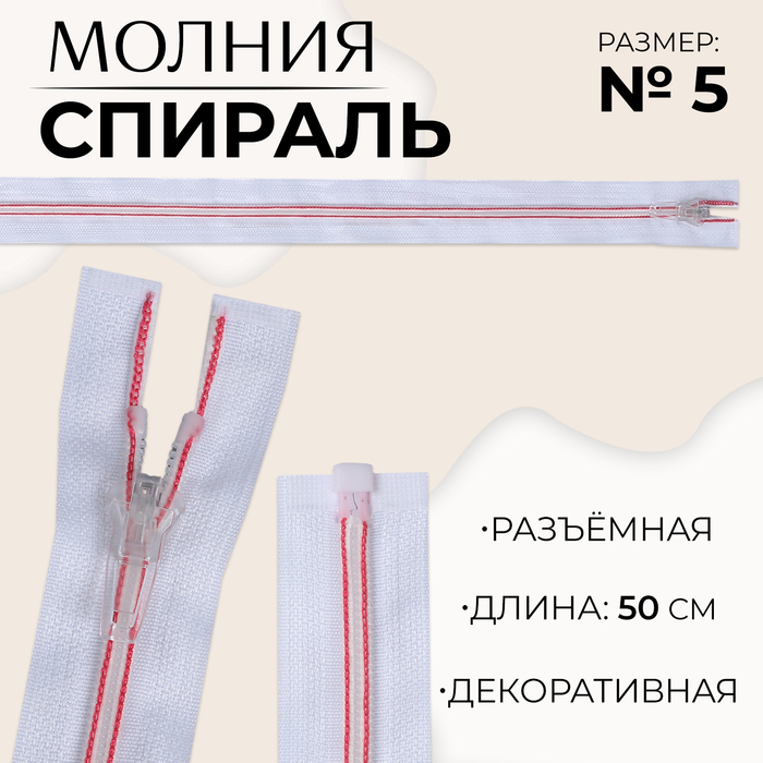 

Молния «Спираль», №5, разъёмная, замок автомат, 50 см, цвет белый/розовый