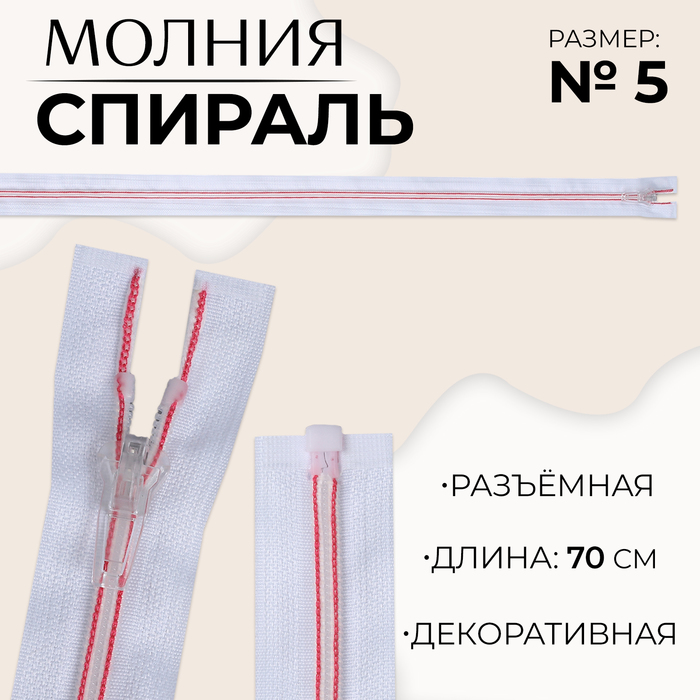 

Молния «Спираль», №5, разъёмная, замок автомат, 70 см, цвет белый/розовый