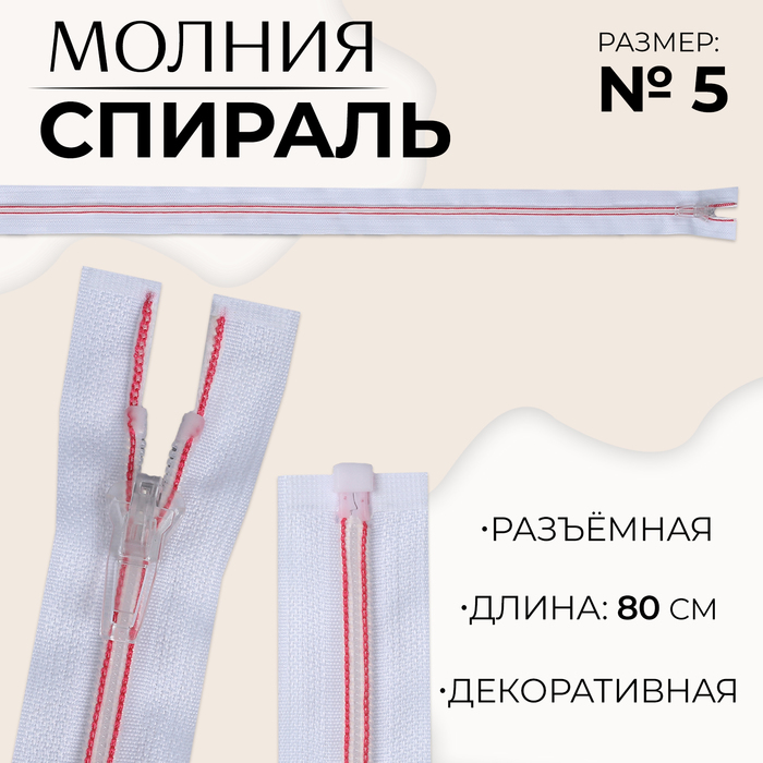 

Молния «Спираль», №5, разъёмная, замок автомат, 80 см, цвет белый/розовый
