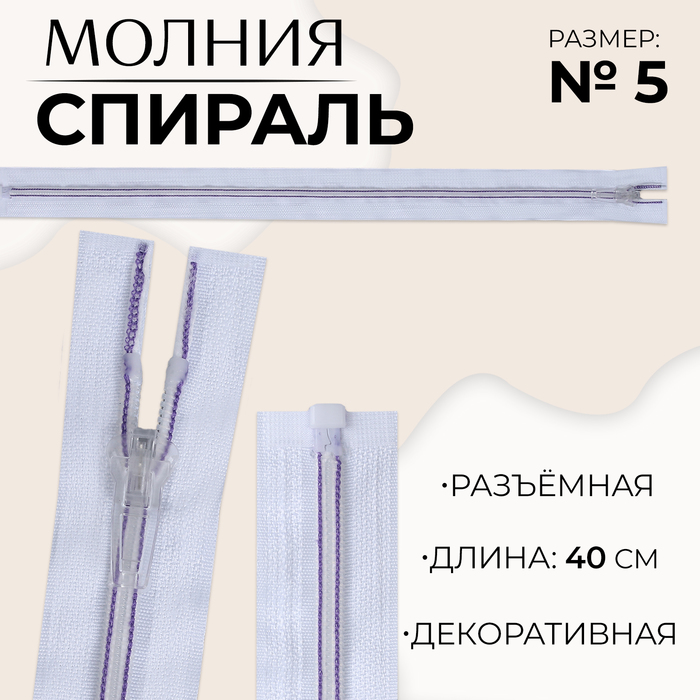 

Молния «Спираль», №5, разъёмная, замок автомат, 40 см, цвет белый/сиреневый