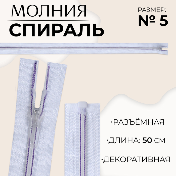 

Молния «Спираль», №5, разъёмная, замок автомат, 50 см, цвет белый/сиреневый