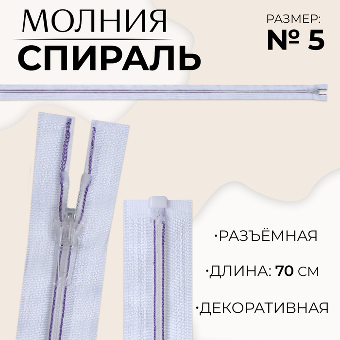 

Молния «Спираль», №5, разъёмная, замок автомат, 70 см, цвет белый/сиреневый