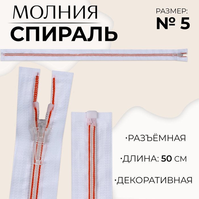 

Молния «Спираль», №5, разъёмная, замок автомат, 50 см, цвет белый/красный