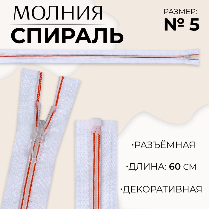 

Молния «Спираль», №5, разъёмная, замок автомат, 60 см, цвет белый/красный