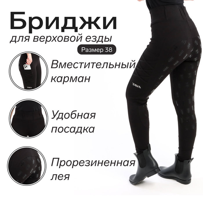 

Бриджи для верховой езды Taya equestrianism цвет черный, размер 38, TL1