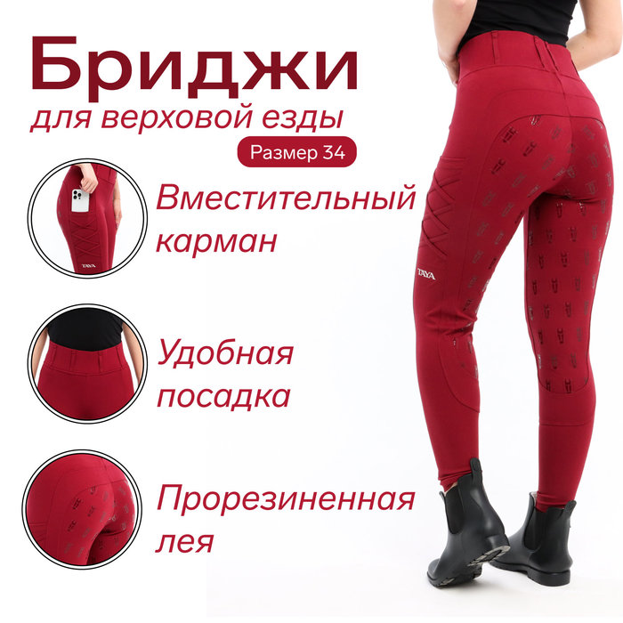 

Бриджи для верховой езды Taya equestrianism цвет бордовый, размер 34, TL1