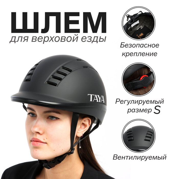 Шлем для верховой езды Taya equestrianism, размер S (52-55) MS06 цена и фото
