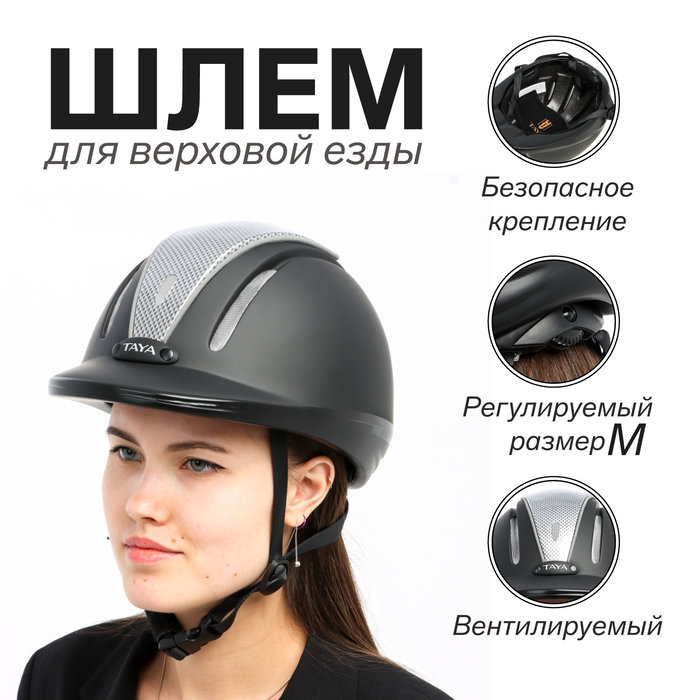 Шлем для верховой езды Taya equestrianism, размер М (56-59) MS06 цена и фото