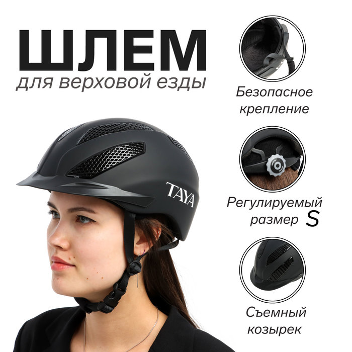 Шлем для верховой езды Taya equestrianism, размер S (52-55) MS08 цена и фото