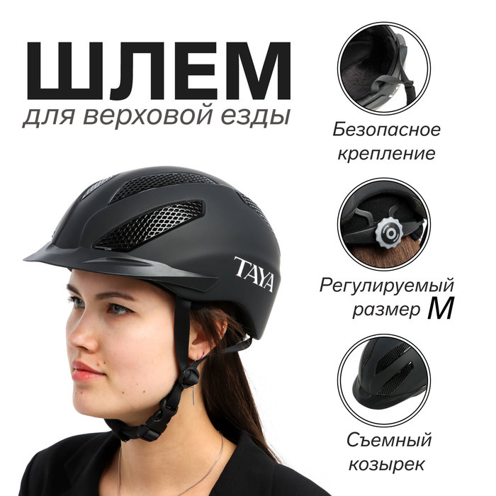 Шлем для верховой езды Taya equestrianism, размер M (56-59) MS08 цена и фото