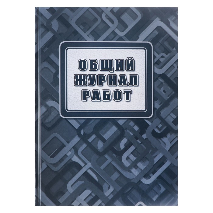 Общий журнал работ А4 96л, обл. карт 7БЦ, блок офсет 65г/м2