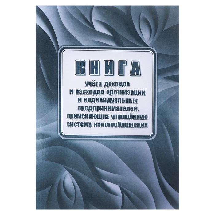 Книга учета дохрасх орг и ИП применяющих упращенную систему налогообложения А4 24л 87₽