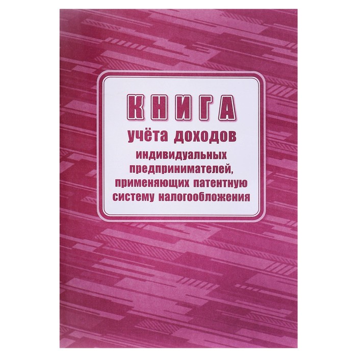 Книга учета доходов ИП, применяющих патентную систему налогообложения, А4 24л