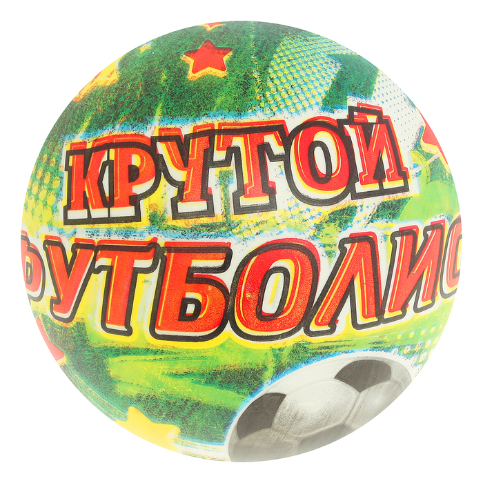 Мяч детский "Крутой футболист" 60гр.
