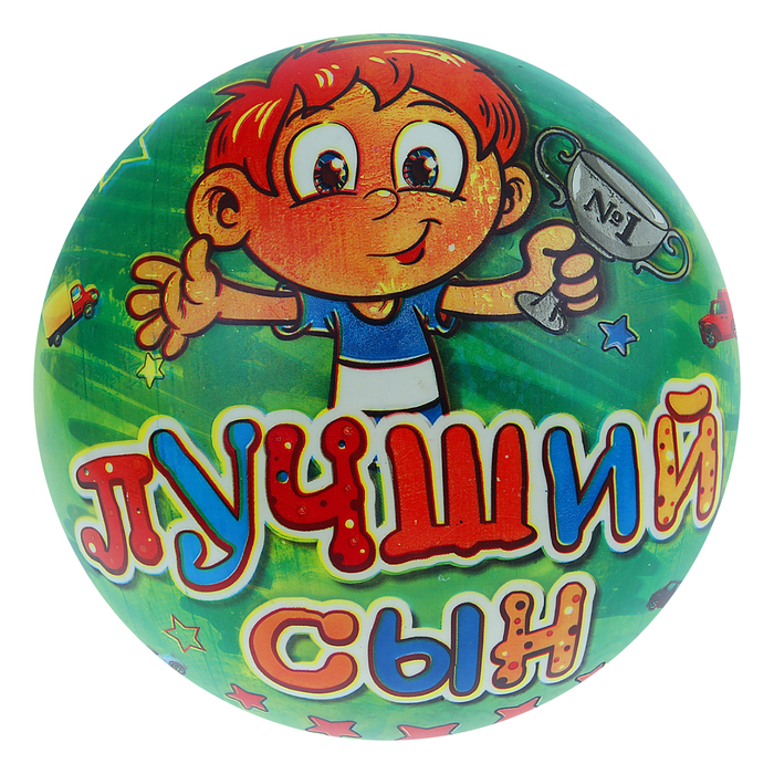 Мяч детский "Лучший сын" 22 см