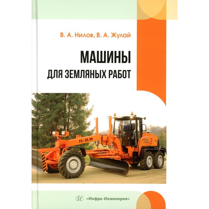 

Машины для земляных работ. Учебное пособие. Нилов В.А., Жулай В.А.