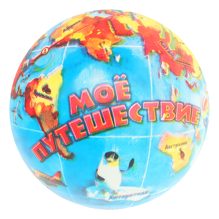 Мяч детский "Моё путешествие" 60гр.