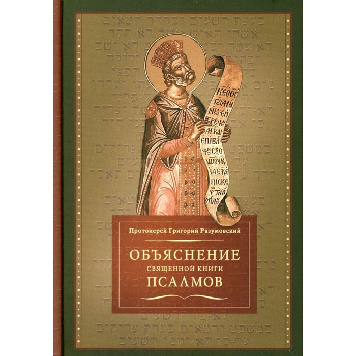 

Объяснение священной книги Псалмов. Разумовский Г., протоиерей