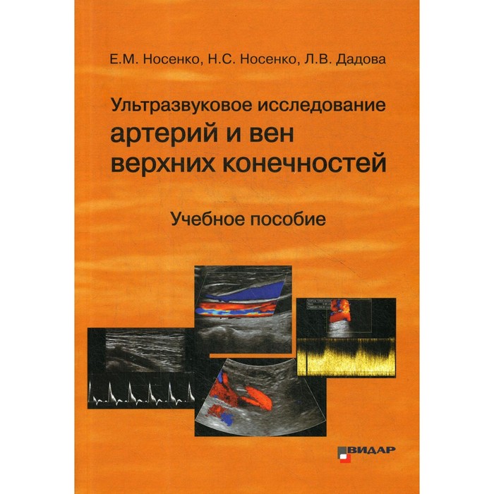 

Ультразвуковое исследование артерий и вен верхних конечностей. Учебное пособие. Носенко Е.М., Носенко Н.С., Дадова Л.В.