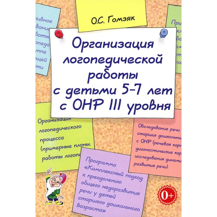 

Организация логопедической работы с детьми 5-7 лет с ОНР 3 уровня. Гомзяк О.С.