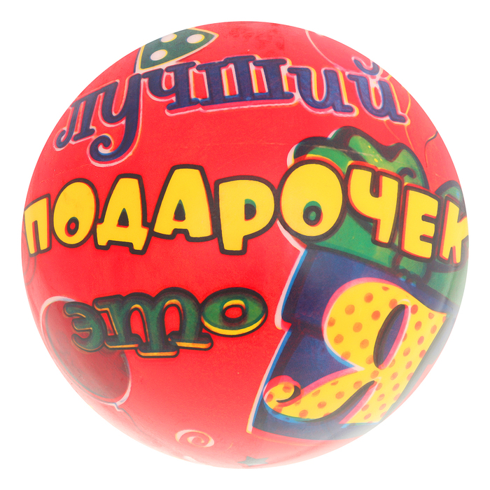 Мяч детский "Лучший подарочек - это я" 22 см