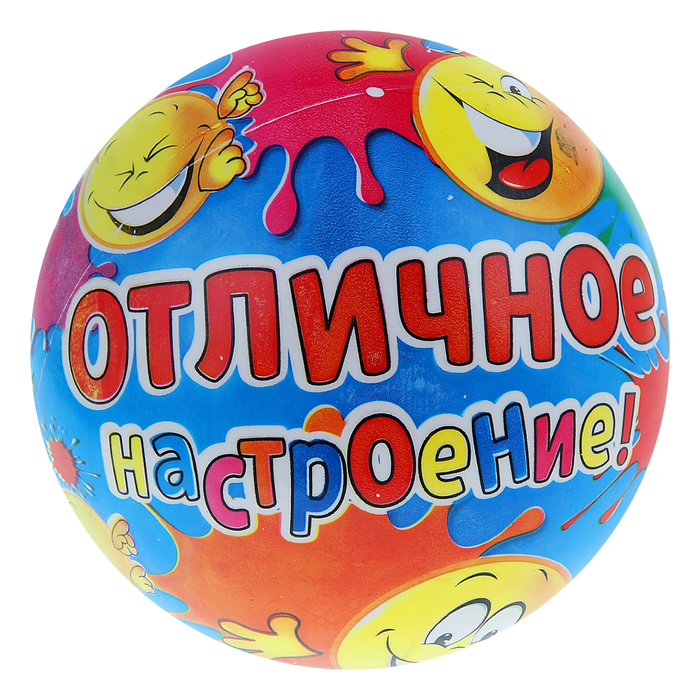 Мяч детский "Отличное настроение" 60гр.