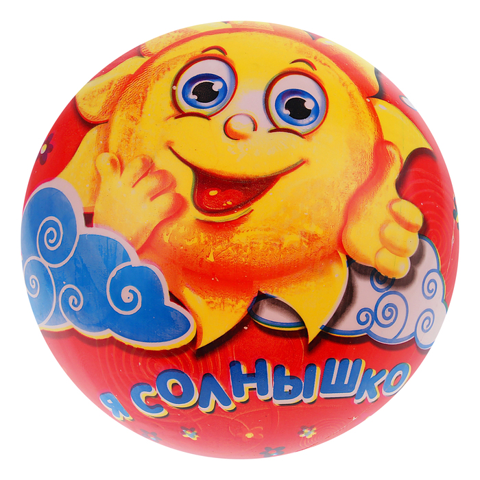 Мяч детский "Я солнышко" 22 см