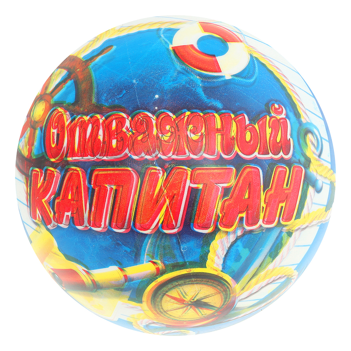 Мяч детский "Отважный капитан" 22 см
