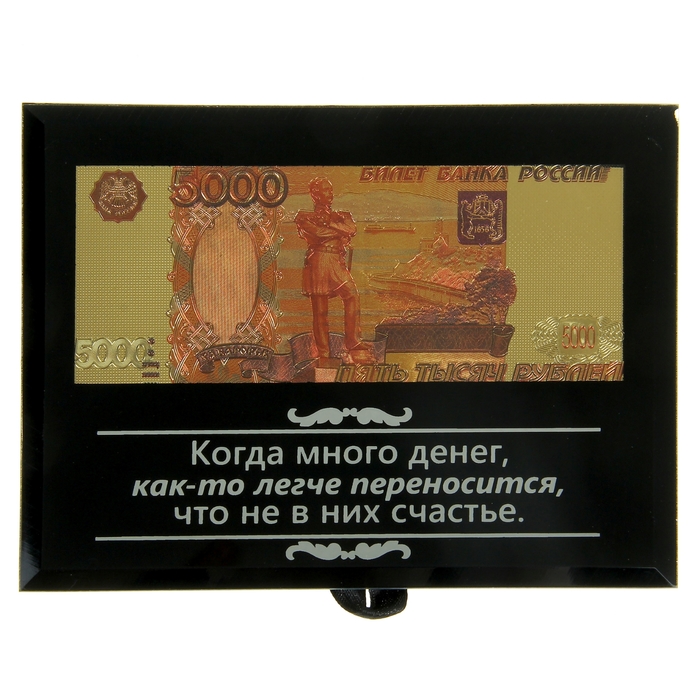 Купюра 5000 рублей в рамке "Когда много денег..."