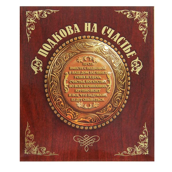 Подкова на подставке "Счастья в дом"