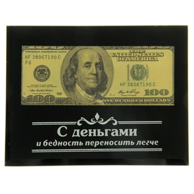 

Купюра в рамке «С деньгами легче», 100 долларов