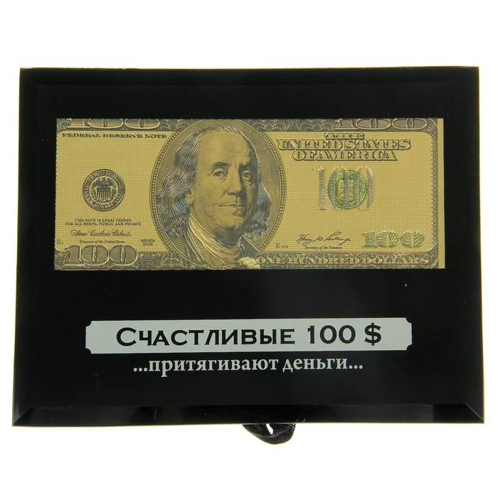 Купюра в рамке "Счастливые 100 $ "
